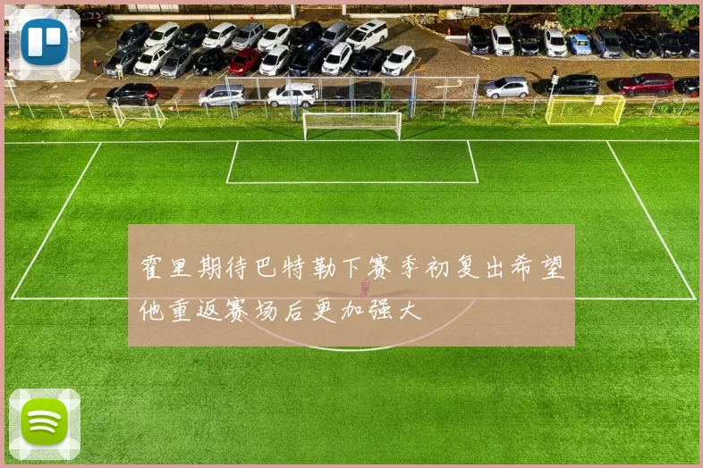 霍里期待巴特勒下赛季初复出希望他重返赛场后更加强大