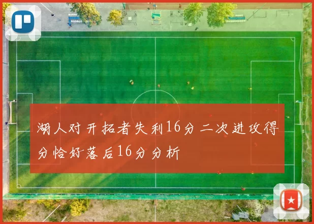 湖人对开拓者失利16分二次进攻得分恰好落后16分分析