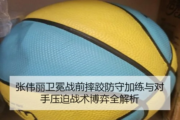 张伟丽卫冕战前摔跤防守加练与对手压迫战术博弈全解析